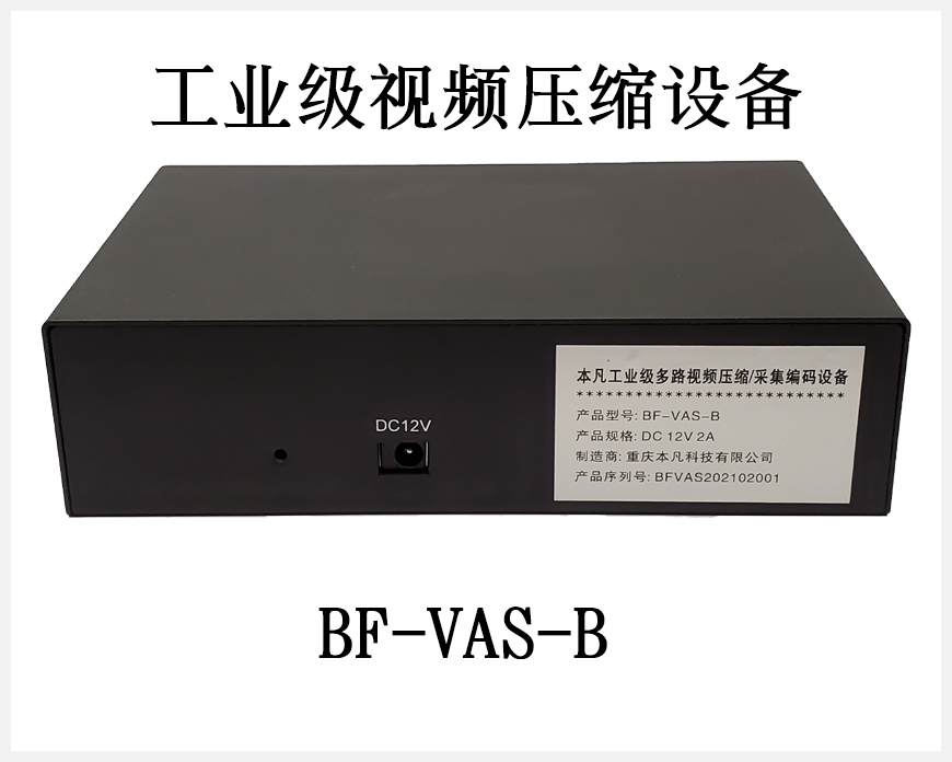 工业级视频压缩设备[BF-VAS-B]