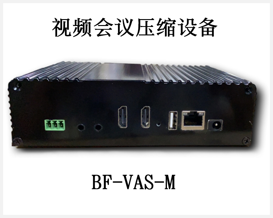 视频会议压缩设备（BF-VSC-M）