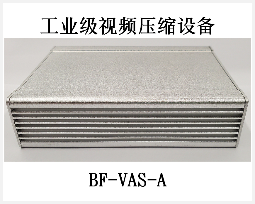 工业级视频压缩设备[BF-VAS-A]